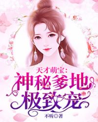 书名:天才萌宝神秘妈咪