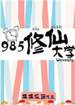 985修仙大学 糯糯饭团