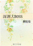 深渊世界boss