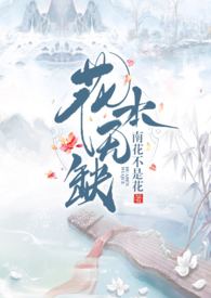 小无缺与花鱼儿