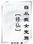 修仙自从我女变男人物介绍