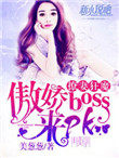 宠妻狂魔:傲娇boss