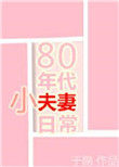 80年代小夫妻日常全文