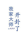 我家大师开挂了闻声声全文阅读