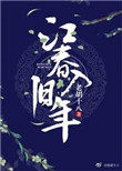 江春入旧年by老胡