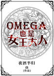 omega女王a爆了无防盗