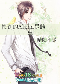 捡到的alpha是雌虫——晴阳不暖