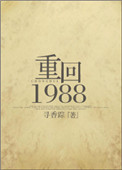 高凉重回1988