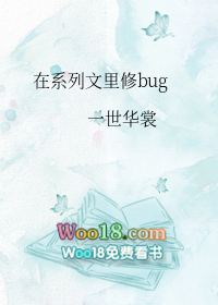 在系列文里修bug主角是谁