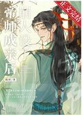 帝师cp