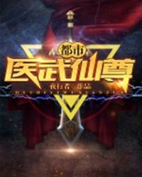 都市医武仙尊 剑雪烽侯