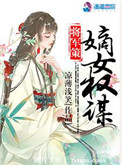 将军策嫡女权谋TXT下载