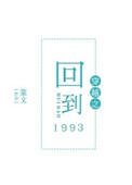 穿越之回到1993全文免费阅读