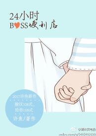 二十四小时boss便利店