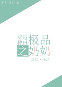 女主和奶奶都是穿越种田文