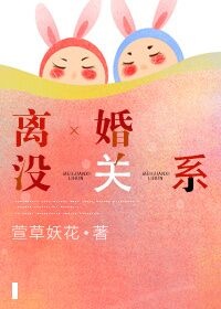 离婚也没关系