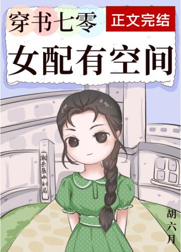 穿书七零女配有空间作者:胡六月