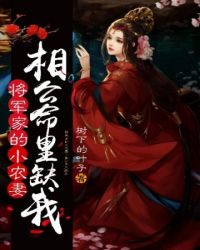 农家书香:将军家的小娘子