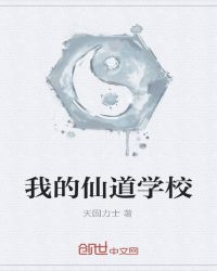 仙道是哪个学校