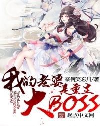 我老婆是重生大BOOS