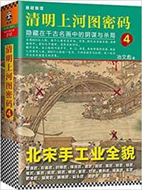 清明上河图密码4隐藏在千古名画中的阴谋与杀局