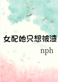 女配她只想被渣(nph)第369章