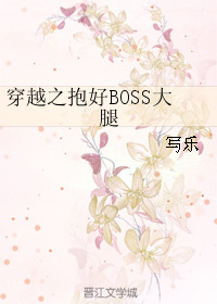 穿越之抱好boss大腿全文