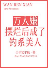 万人嫌摆烂后成了钓系美人原谅家人了吗