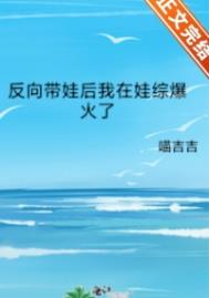 反向带娃后我在娃综爆火了全文免费