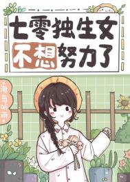 七零年代独生女全文