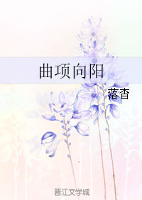 曲项向天歌曲怎么读