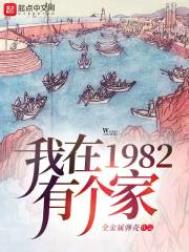 我在1982有个家八一中文网