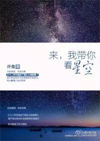 我带你看星空晋江