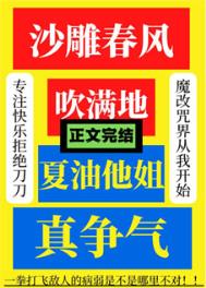 沙雕春风吹满地夏油他姐真争气免费阅读无弹窗