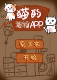 猫的旅馆app 类似小说