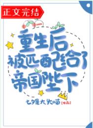 重生后被匹配给了帝国陛下下载