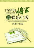 [古穿今]将军的娱乐生活