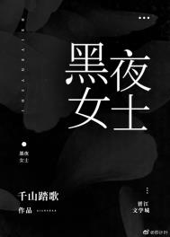 黑夜女士作者:千山踏歌