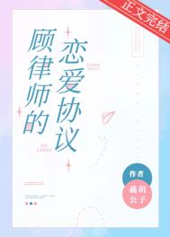 顾律师的恋爱协议免费阅读小说全文