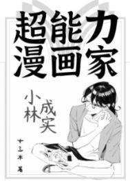 超能力漫画家小林成实格免费阅读