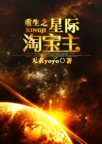 重生之星际淘宝主txt百度云资源