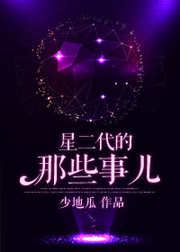 星二代 知乎