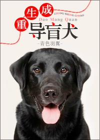 重生成导盲犬青色羽翼的小说