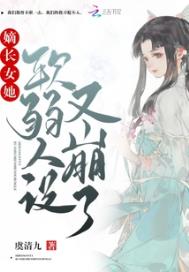 小说:《嫡长女她又美又飒》