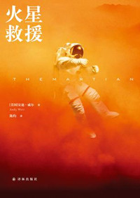 火星救援字数