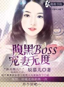 腹黑boss宠妻成瘾