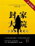 九零封家大院下载