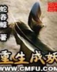 重生成妖孽将军白月光 朱雀痣