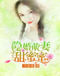 宠婚甜蜜蜜:萌妻