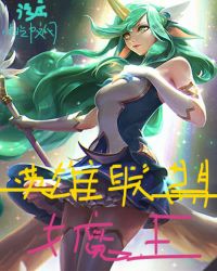 英雄联盟女魔王是谁